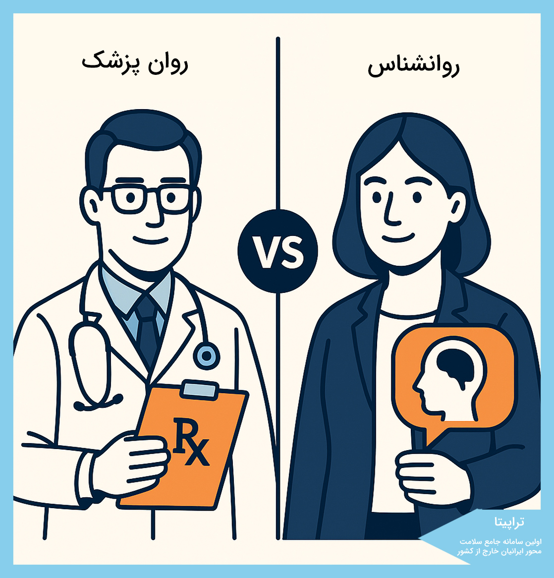 تفاوت روانشناس و روان پزشک